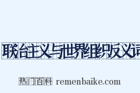 联治主义与世界组织反义词是什么意思的图片